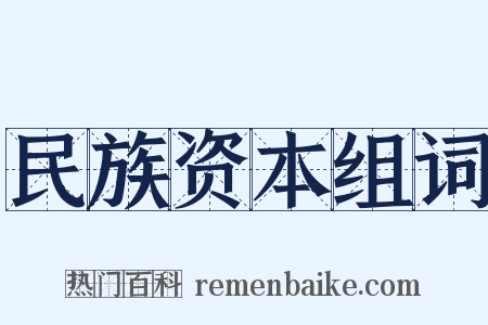 民族资本组词是什么意思的图片
